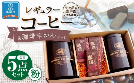 【自社契約農園産】契約農園2種レギュラーコーヒー150g缶＆珈琲羊かんセット3種セット　～粉～