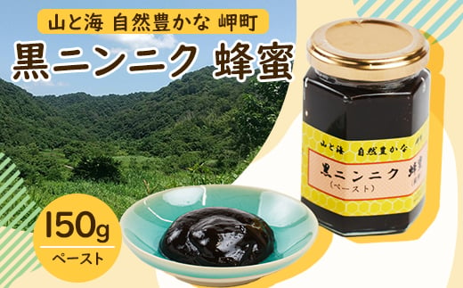 山と海 自然豊かな 岬町  黒ニンニク  蜂蜜 (ペースト)  (純粋)  にんにく加工食品【1256184】