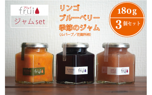 【長野県信濃町ふるさと納税】Frui（フリュイ）ジャム3個セット「りんご／ブルーベリー／季節のジャム（ルバーブor花御所柿）」 180g×3個｜カフェこあらいの手作りフルーツジャム