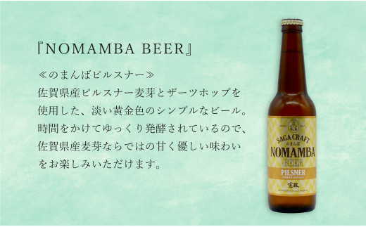 有田のクラフトビール「NOMAMBA BEER」330ml 3本・佐賀県限定「東一 純米酒」720ml 1本【4本セット】佐嘉蔵屋 ビール 地ビール 日本酒 酒 4本 東一 純米酒 S14-3