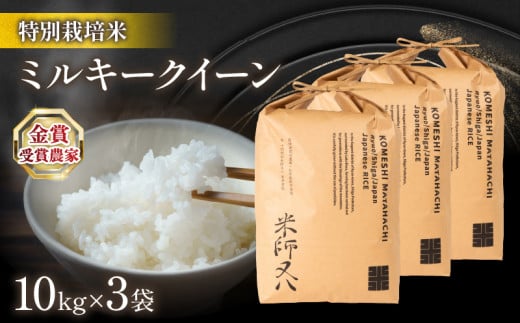 令和6年産 新米 ミルキークイーン 30kg ( 10kg × 3袋 2024年産 ブランド 米 rice 精米 白米 ご飯 内祝い 十六代目米師又八 謹製 もちもち 国産 送料無料 滋賀県 竜王 ふるさと納税 )