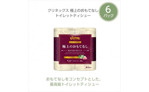 R02 極上のおもてなしトイレットロール4ロール（ダブル）×６パック トイレットペーパー 【 極上のおもてなしトイレットペーパー 高品質トイレットティシュー やわらかさ ふっくら感 おもてなし くつろぐリラックスアロマ トイレットロール 神奈川県 開成町 】