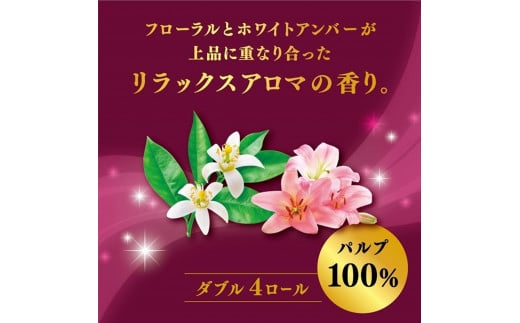 R02 極上のおもてなしトイレットロール4ロール（ダブル）×６パック トイレットペーパー 【 極上のおもてなしトイレットペーパー 高品質トイレットティシュー やわらかさ ふっくら感 おもてなし くつろぐリラックスアロマ トイレットロール 神奈川県 開成町 】