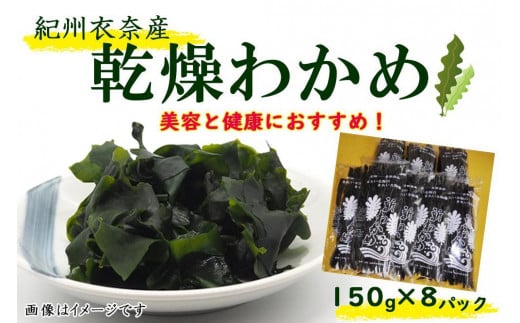 紀州衣奈産乾燥わかめ 150g×8パック（2024年産）