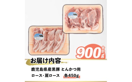 鹿児島県産 黒豚 とんかつ用(合計900g・各450g×2種) 国産 九州産 鹿児島産 豚肉 黒豚 ロース 肩ロース とんかつ トンカツ 食べ比べ 詰め合わせ 小分け 【株式会社マキオ】a-12-346-z