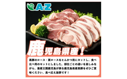 鹿児島県産 黒豚 とんかつ用(合計900g・各450g×2種) 国産 九州産 鹿児島産 豚肉 黒豚 ロース 肩ロース とんかつ トンカツ 食べ比べ 詰め合わせ 小分け 【株式会社マキオ】a-12-346-z