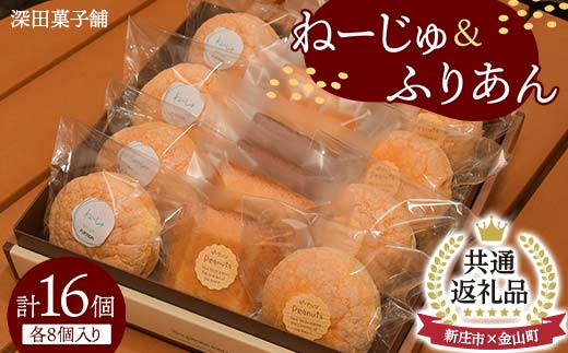 【金山町×新庄市 共通返礼品】深田菓子舗 ふりあん8個 ねーじゅ8個 詰め合わせ F4B-0431