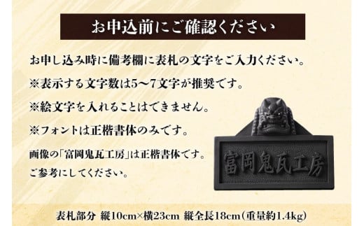 【鬼板師の手彫り】「 鬼面表札 」オーダーメイド[おいでなせえ 埼玉県 小川町 280] 鬼表札 鬼瓦 横型 オーダー 手彫り