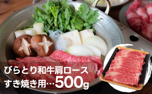 びらとり和牛肩ロースすき焼き用　500g【 ふるさと納税 人気 おすすめ ランキング 豚肉 肉 ロース 北海道 平取町 送料無料 】BRTH026