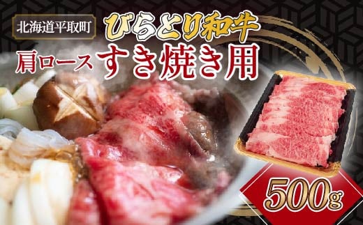 びらとり和牛肩ロースすき焼き用　500g【 ふるさと納税 人気 おすすめ ランキング 豚肉 肉 ロース 北海道 平取町 送料無料 】BRTH026