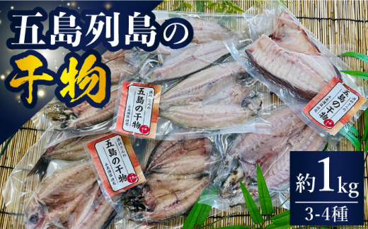 干物セット 約1kg 3～4種 / 魚 海鮮 魚介 上五島