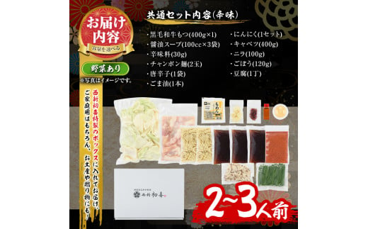 もつ鍋セット(辛味)野菜付き(2～3人前)モツ鍋 もつ鍋セット 黒毛和牛 国産 冷蔵 牛モツ ホルモン ちゃんぽん＜離島配送不可＞【ksg0279】【西新初喜】