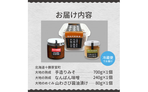 北海道十勝芽室町 大地の熟成 手造り味噌・なんばん味噌・山わさび me016-008c