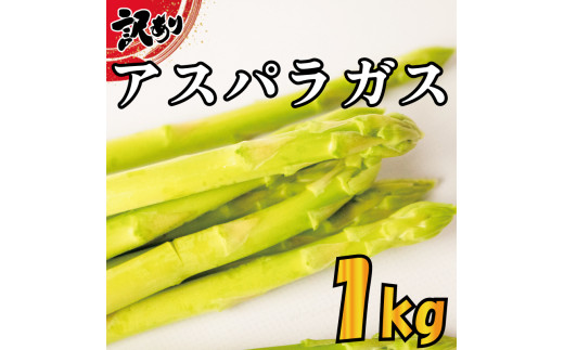  アスパラガス 1kg 訳あり朝採れ 野菜 新鮮 阿波市 徳島県