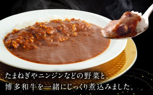 【福岡県産博多和牛使用】 博多和牛 じっくり煮込んだビーフカレー レトルト 7人前