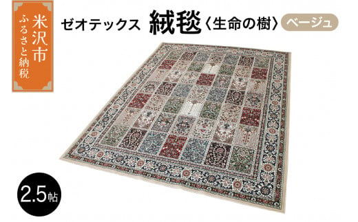 ゼオテックス ジュータン 【生命の樹】2.5帖用（ ベージュ ） 200cm×200cm インテリア じゅうたん 絨毯 カーペット  抗菌 消臭 シルキーリビング