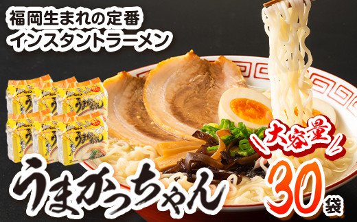 うまかっちゃん 30食セット （5個入りパック×6セット）豚骨 とんこつ ラーメン《30日以内に出荷予定(土日祝除く)》 インスタントラーメン ちぢれ麺 常備食 非常食