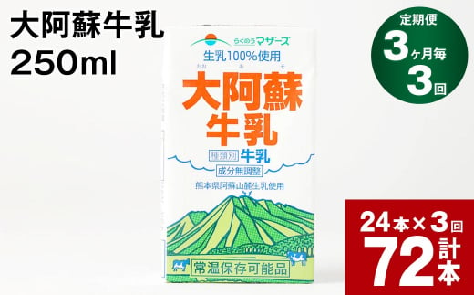 【3ヶ月毎3回定期便】大阿蘇牛乳 250ml 計72本（24本×3回） 計18L