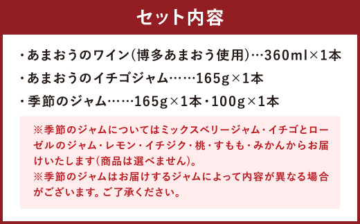 博多 あまおうのワイン・あまおうジャム・季節のジャム セット (各1本) いちご 酸化防止剤無添加