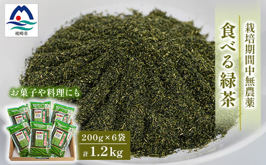 お茶の健康成分を丸ごと摂取!『食べる緑茶』＜200g×6袋＞“お菓子や料理などに使える”A3-269【1167062】