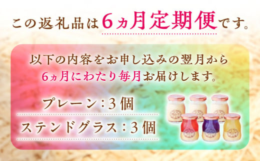 【全6回定期便】南山手プリンプレーン3個、ステンドグラス3種セット 長崎県/アクトフォー株式会社 [42ABAU020]