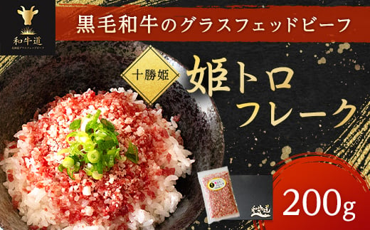 北海道産 ブランド和牛「十勝姫」姫トロフレーク　200g 牛トロフレーク_ 牛トロ 牛トロフレーク 牛とろ 牛とろフレーク ごはんのお供 肉丼 牛肉 ふりかけ 北海道 大樹町 人気 ふるさと ギフト プレゼント 贈り物 【1397559】