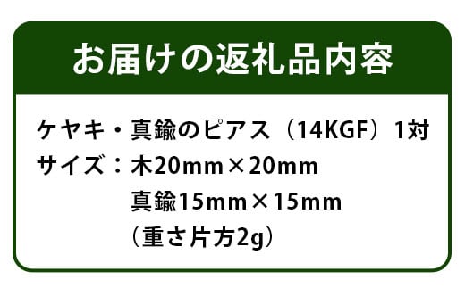 「木のアクセサリー」ケヤキ・真鍮のピアス 14KGF TR-9-1 徳島 那賀 木 天然木 木製 ケヤキ アクセサリー ピアス ジュエリー シンプル 上品 大人 エレガント かわいい おしゃれ オフィス  女性 レディース プレゼント ギフト 真鍮 手作り