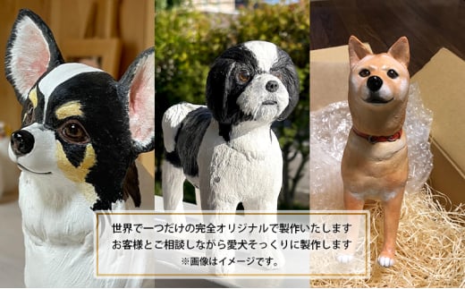 ワンコモニュメント 愛犬オリジナル 世界に一つ 一体/ 完全オリジナル製作