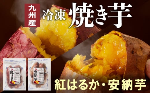 安納芋･紅はるか焼き芋500g各2袋 N0152-YA0180