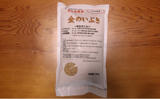 ［山間高冷地産食専用玄米］ 金のいぶき1.5kg×2袋（玄米）