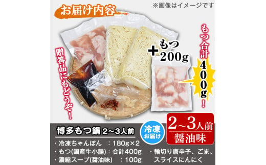 博多もつ鍋セット 醤油味(2～3人前・国産もつ 計400g)モツ鍋 セット 国産 醤油 牛モツ 小腸 ホルモン ちゃんぽん 簡単料理レシピ付＜離島配送不可＞【ksg0193】【ヒラヤマ】