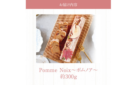 【数量限定】アトリエオペラ　Pomme Noix 〜ポムノア〜