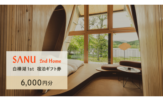 SANU 2nd Home 白樺湖 1st 宿泊ギフト券（6,000円分）