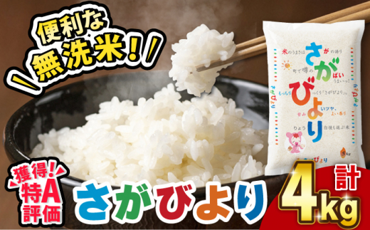 〈受付一時停止中〉【令和5年産】無洗米 さがびより 4kg（2kg×2袋）吉野ヶ里町/増田米穀[FBM039]