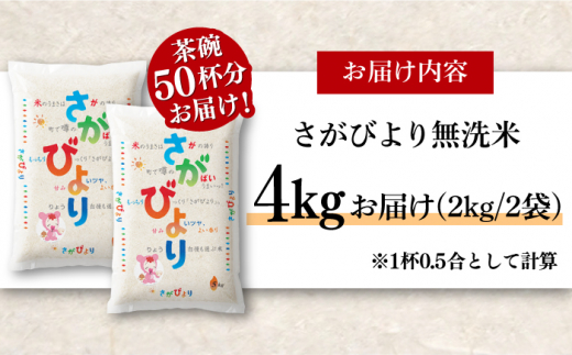 〈受付一時停止中〉【令和5年産】無洗米 さがびより 4kg（2kg×2袋）吉野ヶ里町/増田米穀[FBM039]