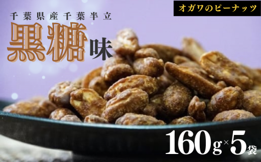 千葉半立落花生専門店 オガワのピーナッツ 黒糖味 160g × 5袋 ( 800g ) 千葉半立 落花生千葉 ピーナッツ千葉 落花生 黒糖 種類 産地 半立