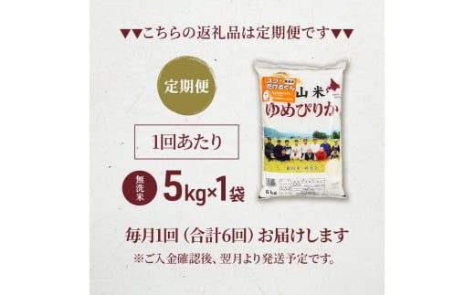 6ヵ月連続お届け　銀山米研究会の無洗米＜ゆめぴりか＞5kg【機内食に採用】