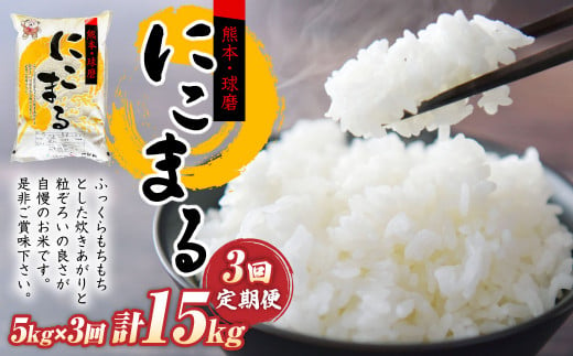 【定期便3回】にこまる5kg×1袋