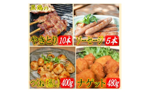 黒鶏のやきとり(モモ肉)10本、ソーセージ5本、つくね(蒸し)400g、ナゲット480gセット【1503076】