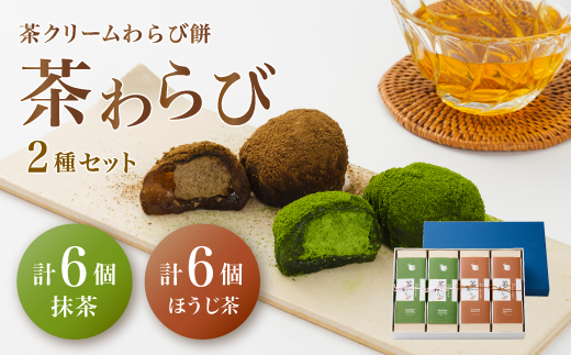 「茶和らび」詰め合わせ（ 抹茶3個入り×2箱 / ほうじ茶3個入り×2箱 ）【 国産 農家直送 わらび餅 抹茶 ほうじ茶 お土産 贈答 プレゼント ギフト 詰め合わせ セット スイーツ 和菓子 デザート 菓子 綾部茶 お茶 お茶請け 個包装 クリーム 京都 綾部 】