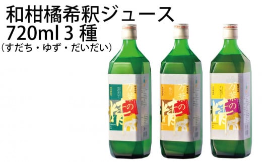 和柑橘希釈ジュース 720ml 3種セット