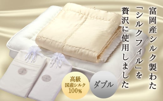 ＜高級国産シルク100%＞ シルク布団4点セット＜ダブル＞(※申込による生産品) 富岡産 シルク ダブル 掛け布団 敷き布団 カバー 国産 シルクフィル 絹 セット F20E-278