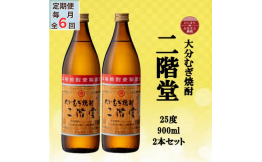 ＜毎月定期便＞大分むぎ焼酎　二階堂25度(900ml)2本セット全6回【4055315】