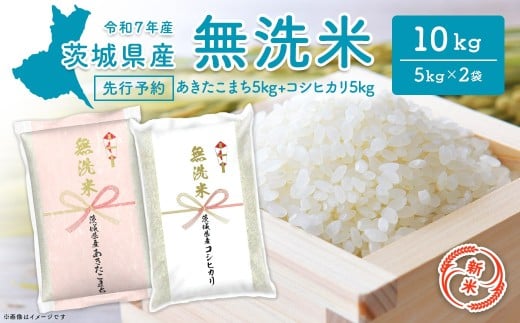 新米　茨城産コシヒカリ無洗米対応 新米先行予約!!】令和7年産【無洗米】 茨城県産 10kg