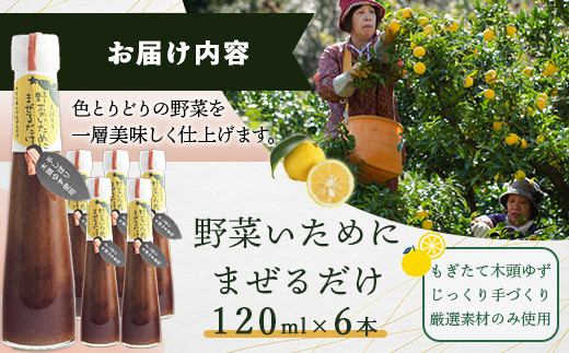 野菜いためにまぜるだけ 120ml 6本【徳島 那賀 木頭柚子 ゆず ユズ 柚子 ソース しょう油 醤油 にんにく 野菜 野菜炒め お肉 おかず 万能調味料 調味料ギフト 調味料 手作り まぜるだけ 主婦の味方 プレゼント ギフト 贈物】YA-7