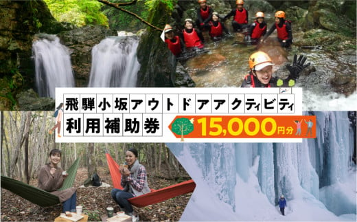 【216WORKS】体験電子チケット 15,000円分 （ニジイロワークス）電子クーポン 体験 サウナ アウトドア シャワクラ 滝めぐり ハイキング カフェトレッキング サイクリング 釣り 御岳山 登山 氷瀑 飛騨 小坂 下呂市