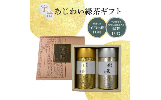 【お中元ギフト】宇治あじわい緑茶ギフト G-100 緑茶 緑茶セット 緑茶詰め合わせ  ≪2024年7月1日～8月15日の期間に発送≫ 【031-01-C】