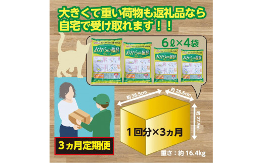 【３か月定期便】猫用 トイレ砂 おから 6L×4袋×3回 | 茨城県 常陸太田 天然素材 猫砂 猫 トイレ 砂 ねこ ネコ ペット 粒 天然 しっかり 固まる 掃除 簡単 木製 消臭 ペレット 散らかり 掃除 楽 消臭力 ニオイ 木 軽減 燃える ゴミ 簡単 燃えるごみ