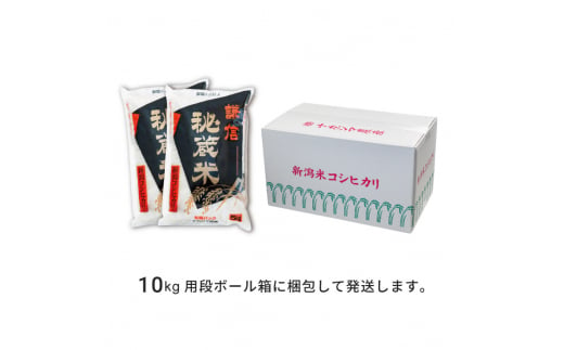 定期便6ヶ月連続発送（10kg×6回分）10kg 米 新潟県産 コシヒカリ  精白米 謙信秘蔵米  お米  こめ コメ おこめ おすすめ こしひかり 新潟 にいがた 新潟米 上越 上越産 上越米 ふるさと納税 定期便 上杉謙信 人気