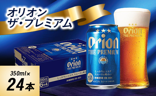  オリオンビール オリオン ザ・プレミアム ( 350ml × 24本 ) ギフト 、 プレゼント におすすめ!_ ビール お酒 酒 ご当地ビール 地ビール ギフト プレゼント 贈り物 【1388004】